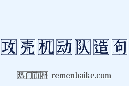 攻壳机动队造句是什么意思的图片